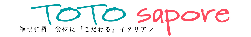 箱根強羅・食材に『こだわる』イタリアンレストラン｜トトサポーレ